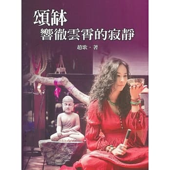 颂钵﹝新版﹞ pdf epub mobi 电子书 下载