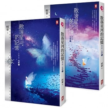 散落星河的记忆：第三部【化蝶】（上下卷不分售） pdf epub mobi 电子书 下载