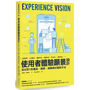 使用者体验愿景设计：从0到1的产品、服务、商业模式创新手法 pdf epub mobi 电子书 下载