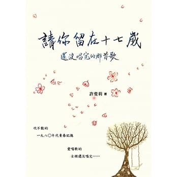 请你留在十七岁：还没唱完的那首歌 pdf epub mobi 电子书 下载