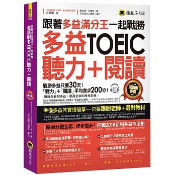跟着多益满分王一起战胜全新制多益TOEIC听力+阅读（附1CD） pdf epub mobi 电子书 下载