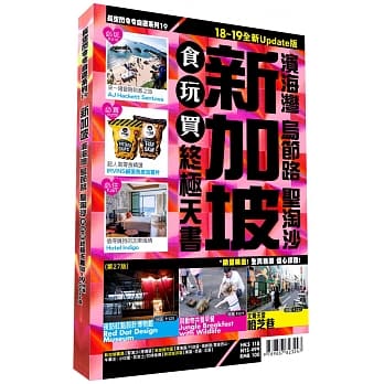 新加坡食玩买终极天书2018-19版（滨海湾 乌节路 圣淘沙） pdf epub mobi 电子书 下载