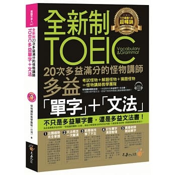 全新制20次多益满分的怪物讲师TOEIC多益单字+文法（附1CD+防水书套） pdf epub mobi 电子书 下载