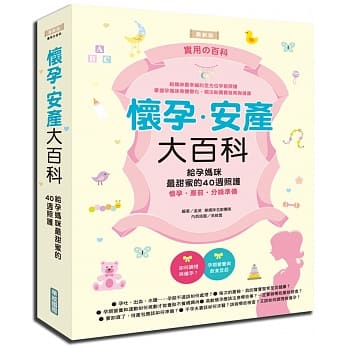 怀孕．安产大百科：给孕妈咪最甜蜜的40週照护 pdf epub mobi 电子书 下载