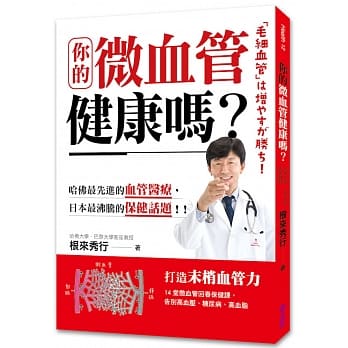 你的微血管健康吗？：14堂微血管回春保健课，告别高血压、糖尿病、高血脂 pdf epub mobi 电子书 下载
