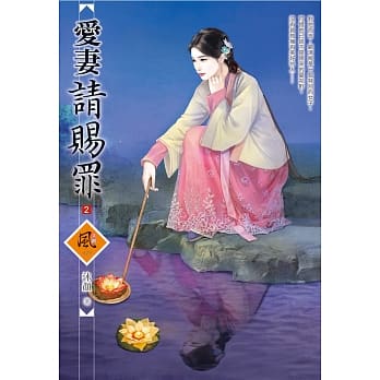 爱妻请赐罪 2 pdf epub mobi 电子书 下载