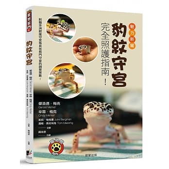 豹纹守宫：魅力新宠豹纹守宫完全照护指南！ pdf epub mobi 电子书 下载