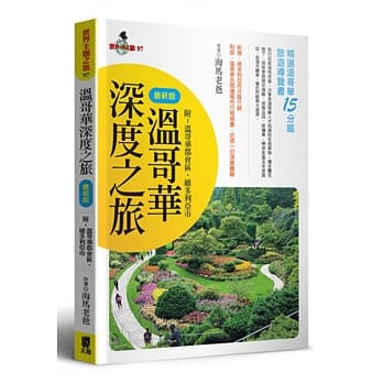 温哥华深度之旅(最新版)附：温哥华都会区‧维多利亚市 pdf epub mobi 电子书 下载