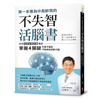 第一本专为中高龄写的不失智活脑书：日本抗老生酮名医教你掌握4关键，打造不健忘、不痴呆的逆龄大脑 pdf epub mobi 电子书 下载