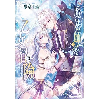 魔法师的乙女冒险03 pdf epub mobi 电子书 下载