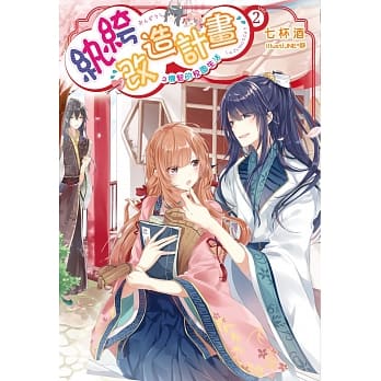 纨绔改造计画之机智的校园生活02 pdf epub mobi 电子书 下载