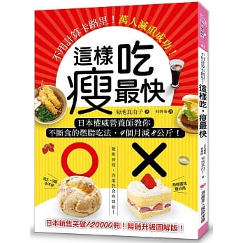 这样吃，瘦最快：不用计算卡路里！日本权威营养师教你不断食的燃脂吃法，4个月减8公斤，万人减重成功！ pdf epub mobi 电子书 下载