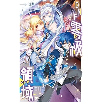 DNF零级领域02 pdf epub mobi 电子书 下载