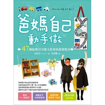 爸妈自己动手做：47种给宝贝可爱又好用的启蒙教具 pdf epub mobi 电子书 下载