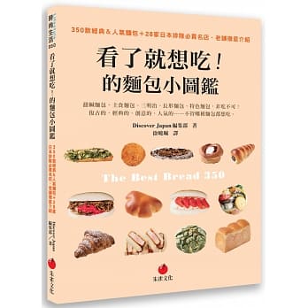 看了就想吃！的面包小图鑑：350款经典＆人气面包＋28家日本排队必买名店、老舖彻底介绍 pdf epub mobi 电子书 下载