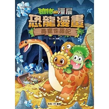 植物大战殭尸：恐龙漫画6 寻宝侏罗纪 pdf epub mobi 电子书 下载