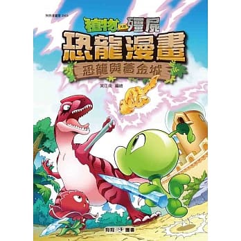 植物大战殭尸：恐龙漫画5 恐龙与黄金城 pdf epub mobi 电子书 下载