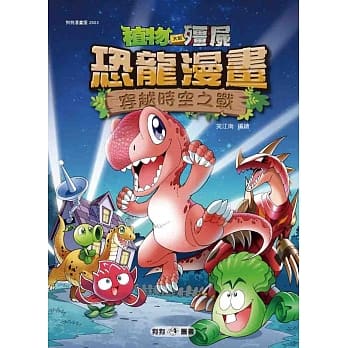 植物大战殭尸：恐龙漫画3 穿越时空之战 pdf epub mobi 电子书 下载