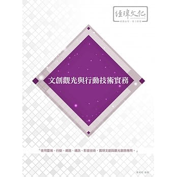 文创观光与行动技术实务 pdf epub mobi 电子书 下载