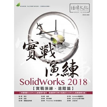 SolidWorks 2018 实战演练：进阶篇(附绿色范例档) pdf epub mobi 电子书 下载