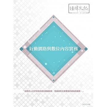 行动网路与数位内容实务 pdf epub mobi 电子书 下载
