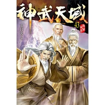 神武天域43 pdf epub mobi 电子书 下载