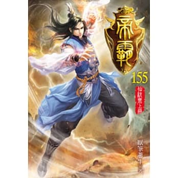 帝霸155 pdf epub mobi 电子书 下载