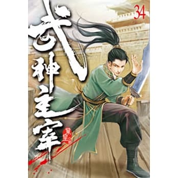 武神主宰34 pdf epub mobi 电子书 下载