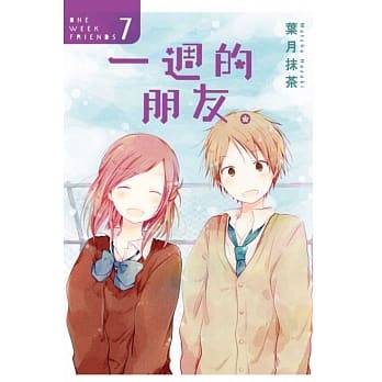 一週的朋友。 7完 pdf epub mobi 电子书 下载
