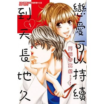 恋爱可以持续到天长地久 1 pdf epub mobi 电子书 下载