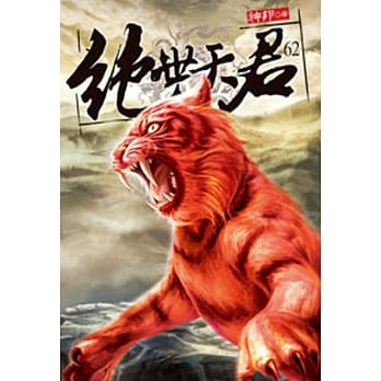 绝世天君62 pdf epub mobi 电子书 下载
