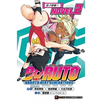 BORUTO ─慕留人─ ─NARUTO NEXT GENERATIONS─ NOVEL2 影之唿唤！ pdf epub mobi 电子书 下载