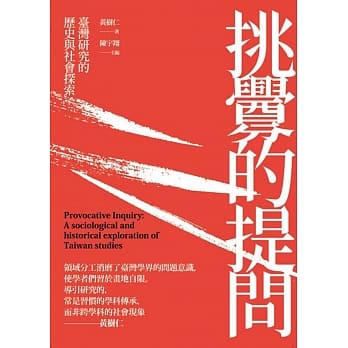 挑衅的提问：台湾研究的历史与社会探索 pdf epub mobi 电子书 下载