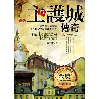 主护城传奇：钦岑多夫伯爵与十八世纪摩拉维亚复兴史(2版) pdf epub mobi 电子书 下载