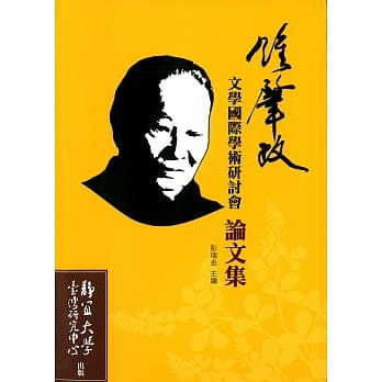 钟肇政文学国际学术研讨会论文集 pdf epub mobi 电子书 下载