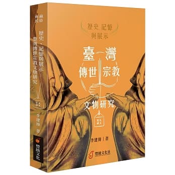 历史、记忆与展示 : 台湾传世宗教文物研究 pdf epub mobi 电子书 下载