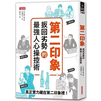 第二印象：扳回劣势的最强人心操控术 pdf epub mobi 电子书 下载