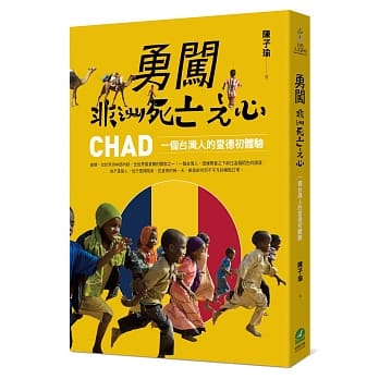 勇闯非洲死亡之心：一个台湾人的查德初体验 pdf epub mobi 电子书 下载