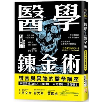医学鍊金术：谎言与异端的医学讲座 pdf epub mobi 电子书 下载