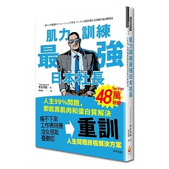 肌力训练最强日本社长：人生99%问题都能靠肌肉和蛋白质解决 pdf epub mobi 电子书 下载
