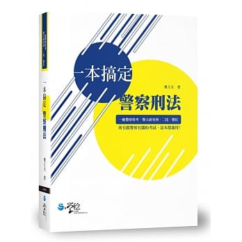 一本搞定警察刑法 pdf epub mobi 电子书 下载