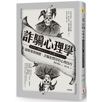 诈骗心理学：破解邪教团体、诈骗犯惯用的心理技巧 pdf epub mobi 电子书 下载
