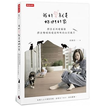 我的爱就是妳们的家：择食系列爱猫篇，择食双喵与爱滋咪咪的山居岁月 pdf epub mobi 电子书 下载