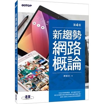 新趋势网路概论(第四版) pdf epub mobi 电子书 下载