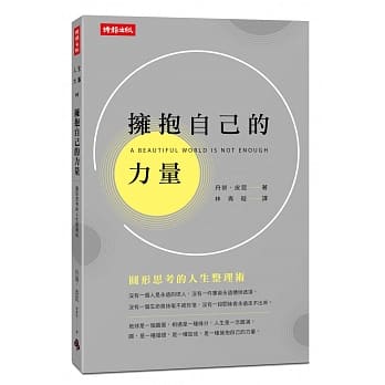 拥抱自己的力量：圆形思考的人生整理术 pdf epub mobi 电子书 下载