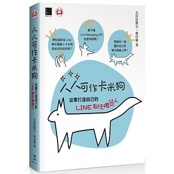 人人可作卡米狗：从零打造自己的LINE聊天机器人 pdf epub mobi 电子书 下载