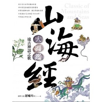 山海经大图鑑：远古神话之歌 pdf epub mobi 电子书 下载