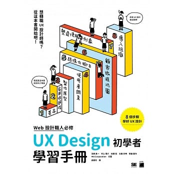 WEB 设计职人必修：UX Design 初学者学习手册 pdf epub mobi 电子书 下载