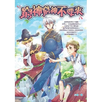 穷神穷神不要来 pdf epub mobi 电子书 下载