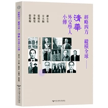 经略四方 纵横全球―清华外交学人小传 pdf epub mobi 电子书 下载